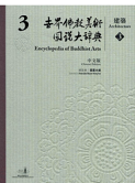 《世界佛教美术图说大辞典建筑3版》