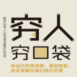 《穷人穷口袋富人富脑袋版》电子书