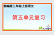 《部编版三年级上册语文第五单元复习课件ppt完整版》电子书