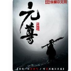 《元尊小说最新章节txt完整版》