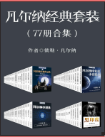 《凡尔纳经典作品77套装完整》