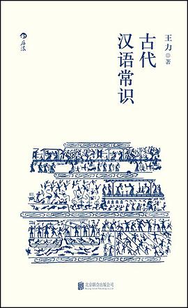 《古代汉语常识王力》