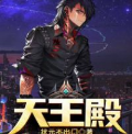 《天王殿夏天周婉秋最新章节txt全本完结完整版》