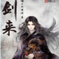 《剑来小说最新章节txt完整版》
