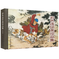 《彩色连环画珍品集一版》