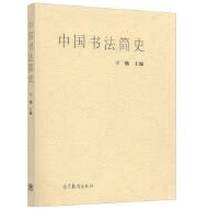 《中国书法简史》