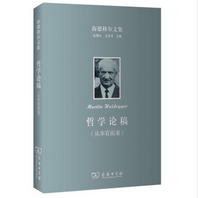 《海德格尔文集哲学论稿版》