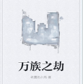 《万族之劫小说笔趣阁无弹窗txt全本完整版》
