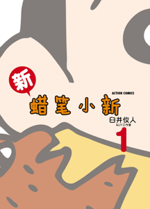 《新蜡笔小新漫画合集彩色版》电子书