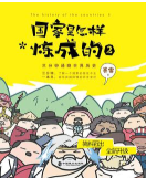 《国家是怎样炼成的2》