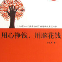 《用心挣钱用脑花钱》电子书