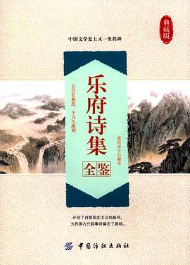 《乐府诗集全鉴典藏版版》