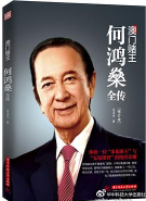 《澳门赌王何鸿燊全传电子版》电子书