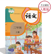 《部编小学三年级语文上册电子课本》电子书