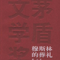 《穆斯林的葬礼》 《穆斯林的葬礼》