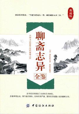 《聊斋志异全鉴典藏版版》