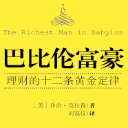 《巴比伦富豪:理财的十二条黄金定律》电子书