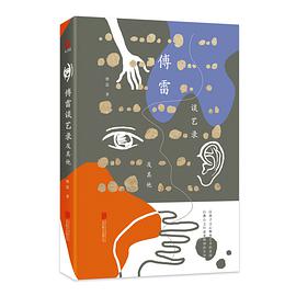 《傅雷谈艺录及其他高清完整版》