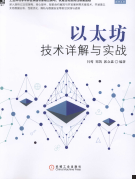 《以太坊技术详解与实战线上预览电子》电子书