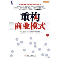 《重构商业模式》电子书