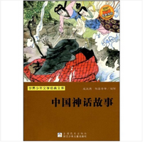 《世界少年文学经典文库中国神话故事版》电子书