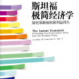《斯坦福极简经济学最新版》电子书
