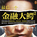 《最后一个金融大鳄版》电子书