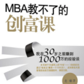 《MBA教不了的创富课高清版》电子书