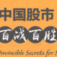 《中国股市百战百胜的诀窍》电子书