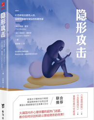 《隐形攻击:如何避免成为情感暴力的受害者