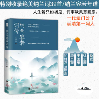 《纳兰容若词传PDF版》