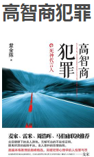 《高智商犯罪全文阅读PDF版》