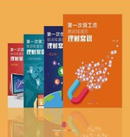 《第一次领工资就该知道的理财常识(全四册)版》电子书