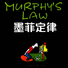 《墨菲定律》