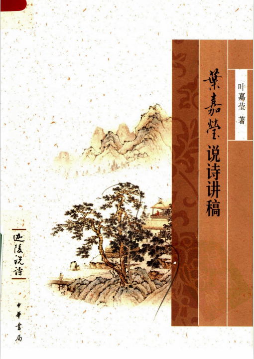 《叶嘉莹说诗讲稿PDF完整版》