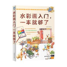 《水彩画入门一本就够了版》