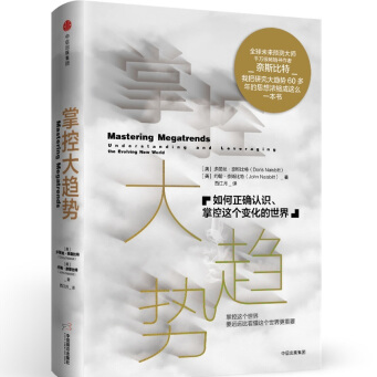《掌控大趋势约翰奈斯比特PDF完整》