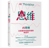 《AI思维从数据中创造价值的炼金术版》电子书
