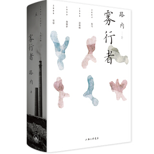 《雾行者路内小说PDF》