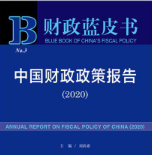 《财政蓝皮书:中国财政政策报告(2020)》电子书