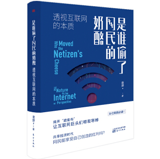 《是谁偷了网民的奶酪:透视互联网的本质》电子书
