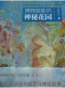 《博物馆里的神秘花园》