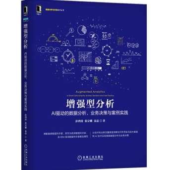 《增强型分析AI驱动的数据分析业务决策与案例实践》电子书