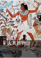 《伦敦大英博物馆完整版》