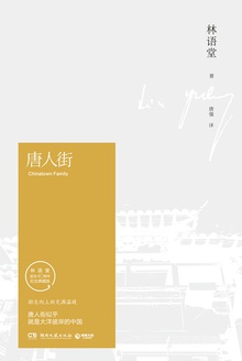 《唐人街小说林语堂》