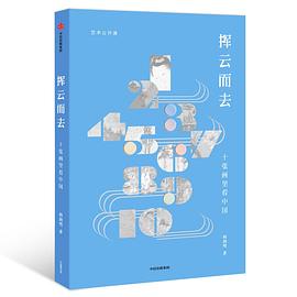 《挥云而去:十张画里看中国