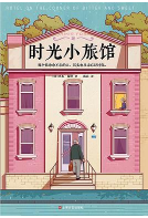 《时光小旅馆杰米•福特小说完整》