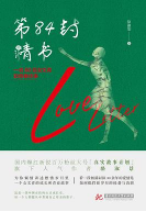 《第84封情书文字版》