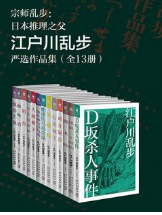 《江户川乱步严选作品集epu版完整版》