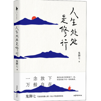 《人生处处是修行鬼脚七》电子书